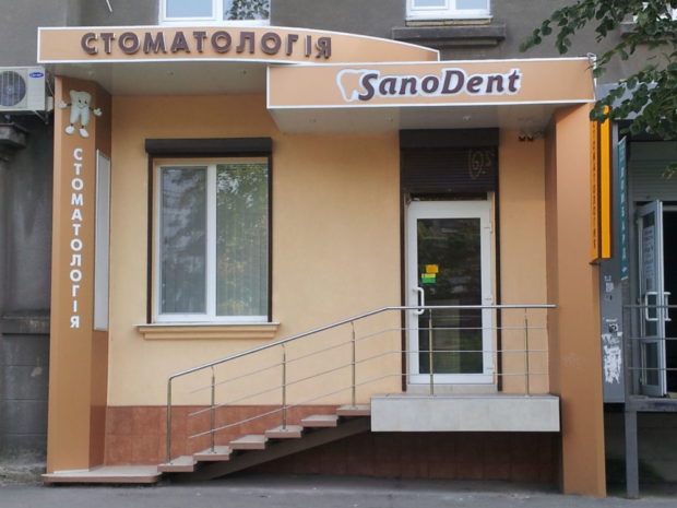  Стоматологическая клиника «Санодент»