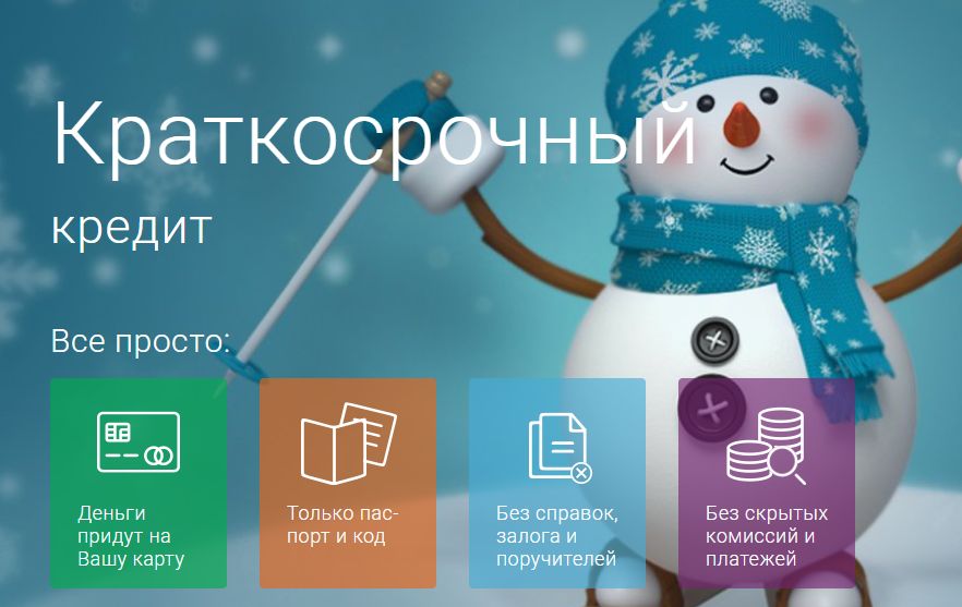 Где взять краткосрочный кредит в 2018 году