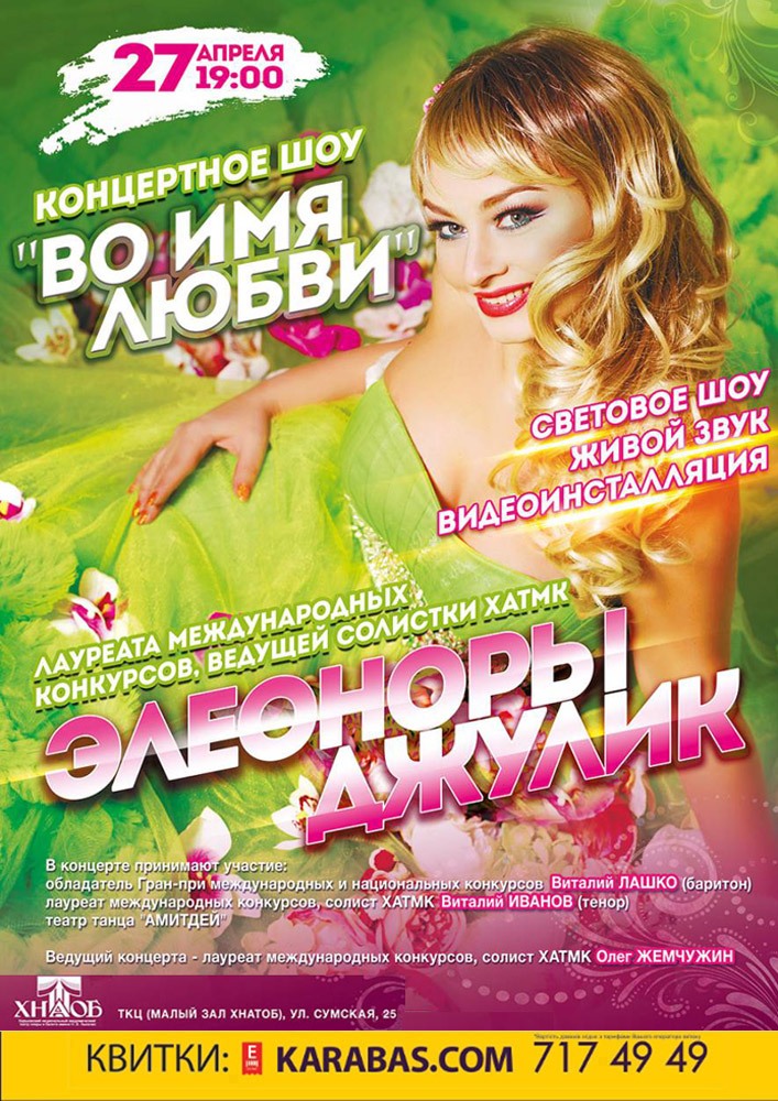 Элеонора Джулик. «Во имя любви» Харьков