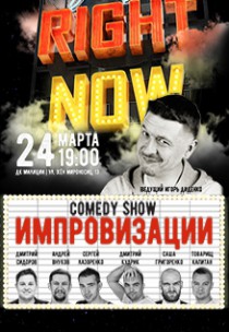 COMEDY SHOW ИМПРОВИЗАЦИИ «RIGHT NOW» Харьков