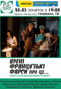 TEATR PS. "ВІЧНІ ФРАНЦУЗЬКІ ФАРСИ про це" Харьков