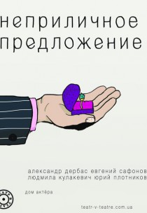 Театр в театре. "Неприличное предложение" Харьков