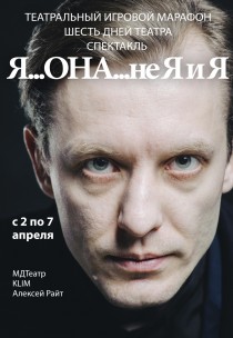Театральный игровой марафон. Спектакль. Я ОНА не Я и Я Харьков