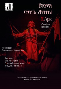 Театр ЛУКОМОРЬЕ "Жанна д'Арк" Харьков