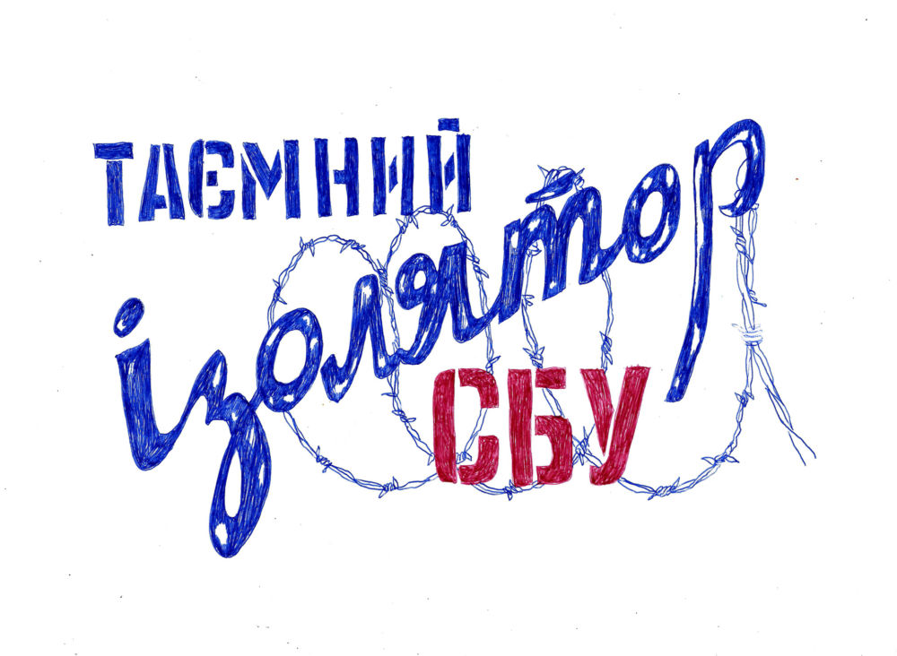 Журналисты презентовали фильм про тайный изолятор Харьковского управления СБУ (видео)