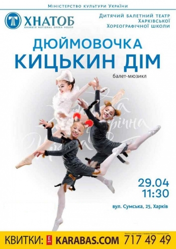 Балет «Дюймовочка. Кицькин дім»