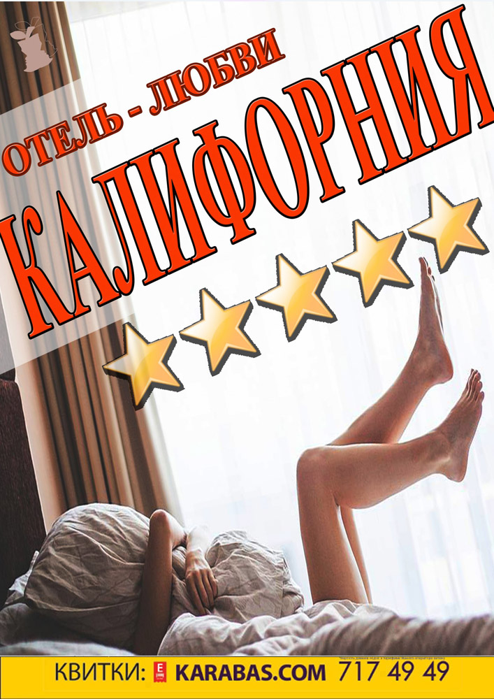 Семейная Комедия «Отель Калифорния» Харьков