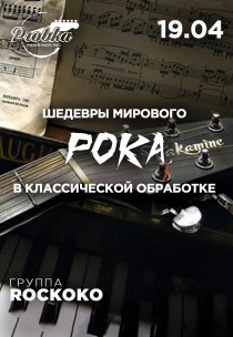 Шедевры мирового рока в классической обработке Харьков