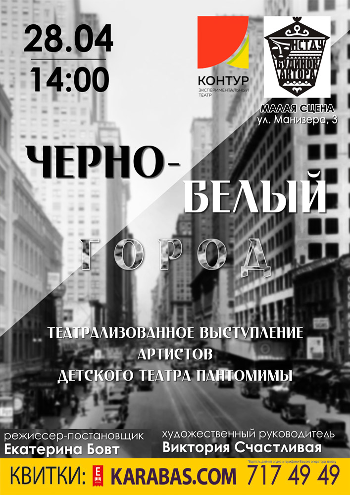 Театр Контур. Черно-белый город Харьков