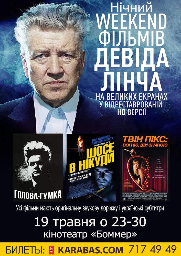 Нічний Weekend фільмів Девіда Лінча в Харькове - купить билет: 100-120 грн