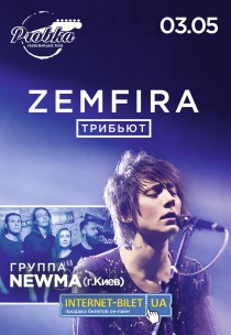 Земфира - трибьют-концерт Харьков