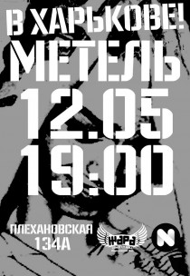 Группа "МЕТЕЛЬ" Харьков