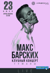Макс Барских. ТУМАНЫ Харьков