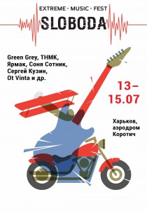 Extreme music fest. SLOBODA (13 - 15 июля) Харьков