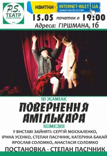 TEATR PS. Комедія "Повернення Амількара" Харьков