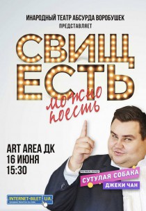 ИТА "Воробушек". "Свищ есть - можно поесть" Харьков