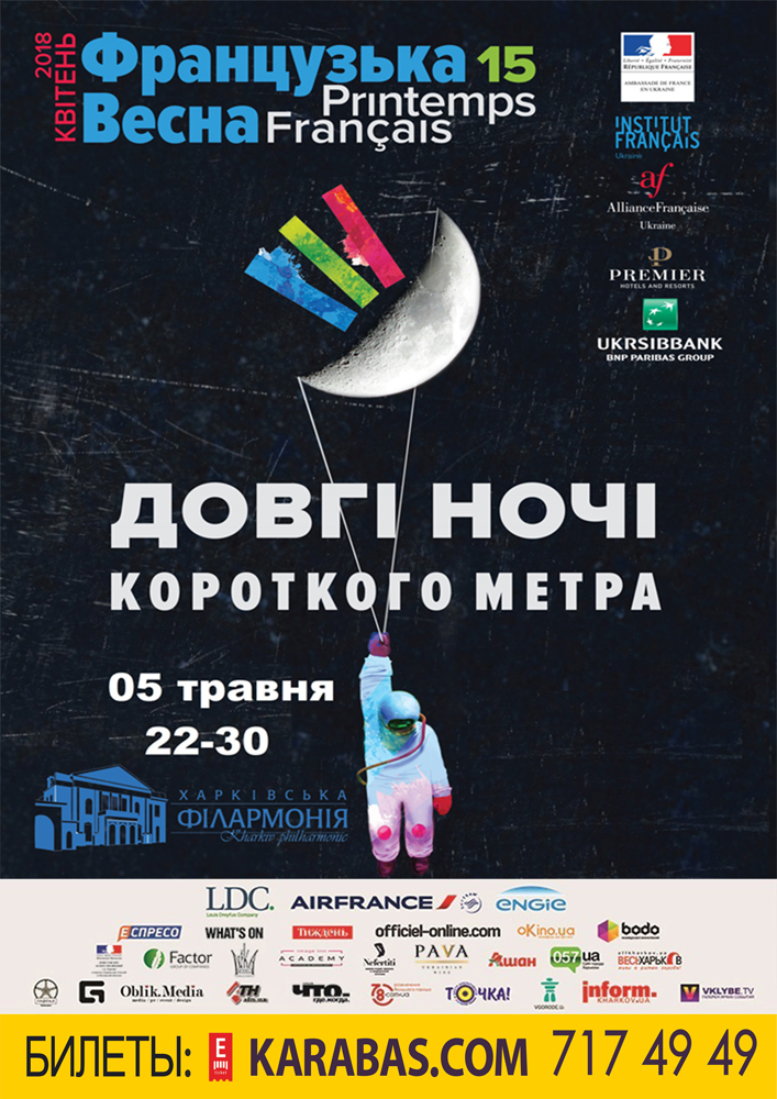 Довгі ночі короткого метра Харьков