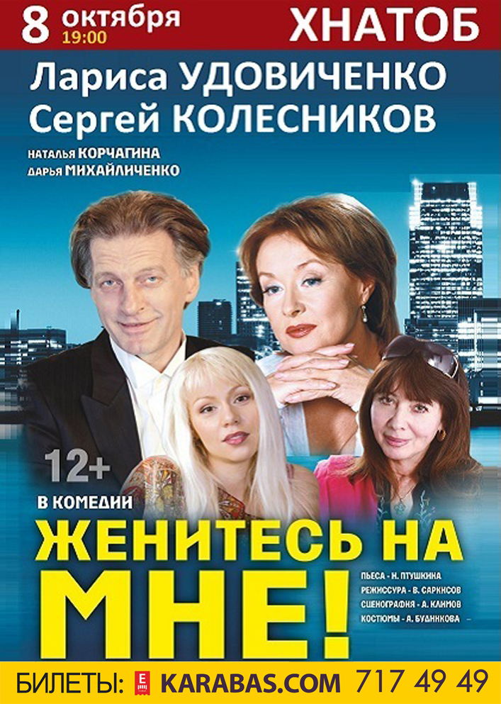Женитесь на мне! Харьков