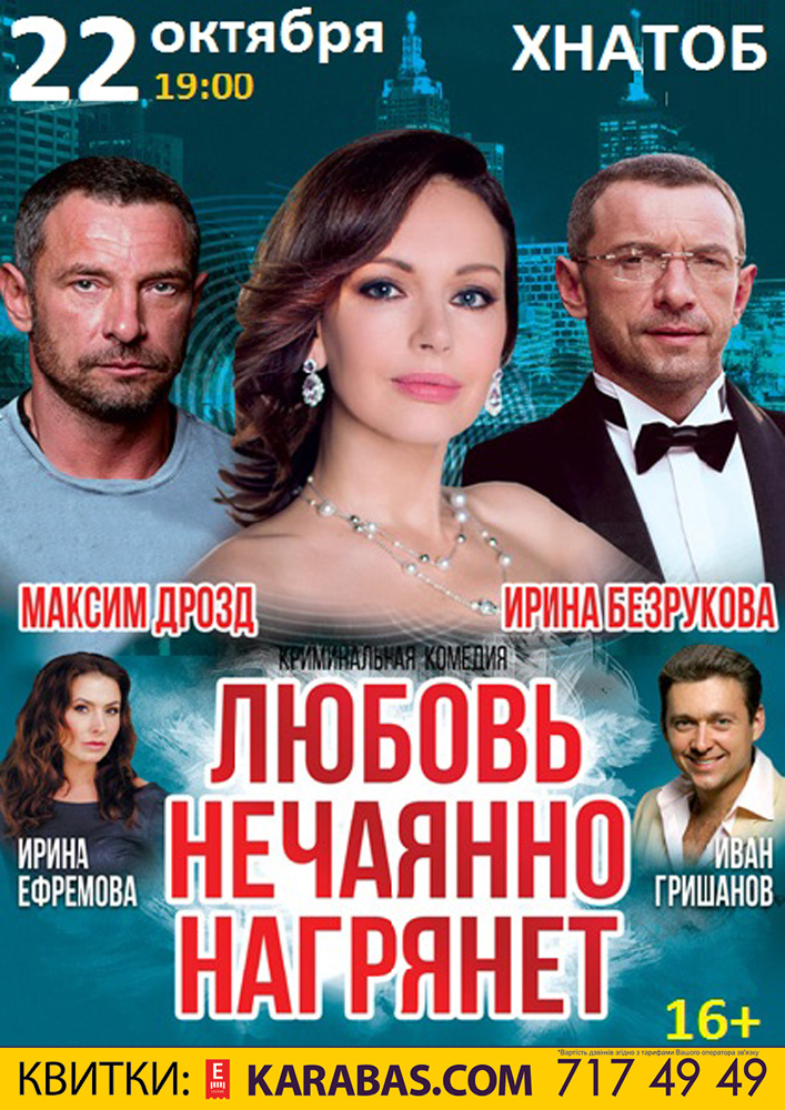 Любовь нечаянно нагрянет Харьков