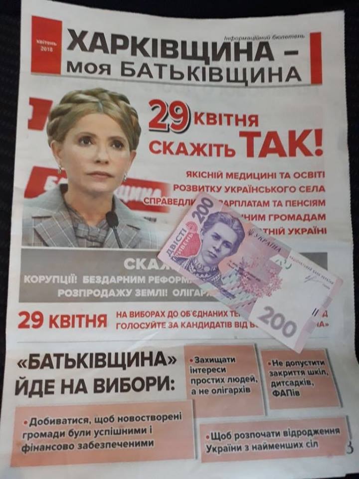 На Харьковщине в канун выборов вместе с агитационной газетой раздают деньги