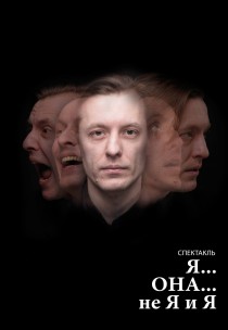 МДТеатр. Театральный сериал. "Я... ОНА не Я и Я" (Малый зал) Харьков