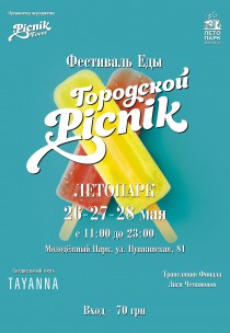Фестиваль еды. "Городской пикник" 26.05 Харьков