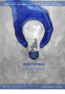 Вистава “Відключені” Харьков