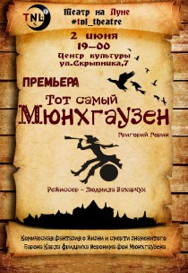 Театр на Луне. Премьера "Тот самый Мюнхгаузен" Харьков