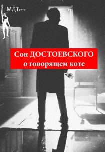 МДТеатр. Театрально игровой марафон "Сон Достоевского о говорящем коте " KLIM | Райт Харьков