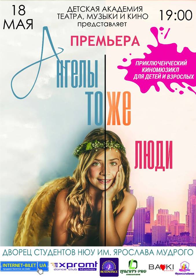 Мюзикл “Ангелы тоже люди”