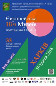 Ночь музеев в Харькове: полная программа событий 19 мая