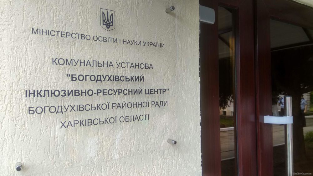 В Богодухове открыли инклюзивно-ресурсный центр, ресурсную комнату и медиатеку