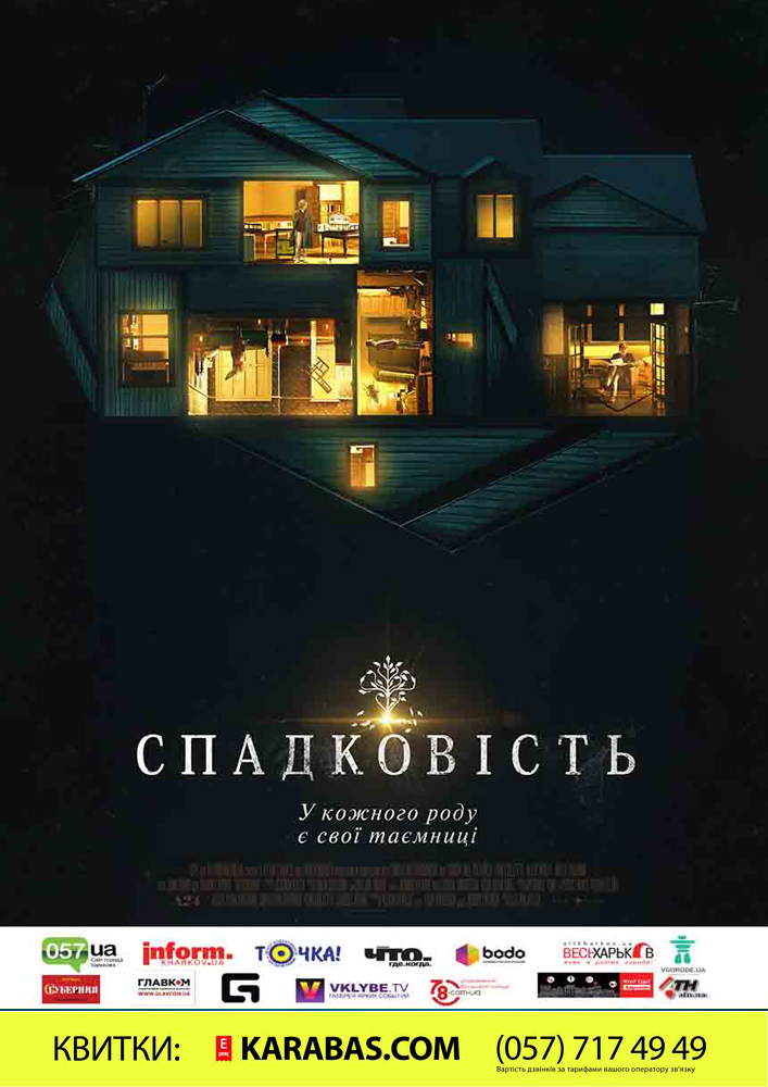 «Спадковість»/ Hereditary Харьков