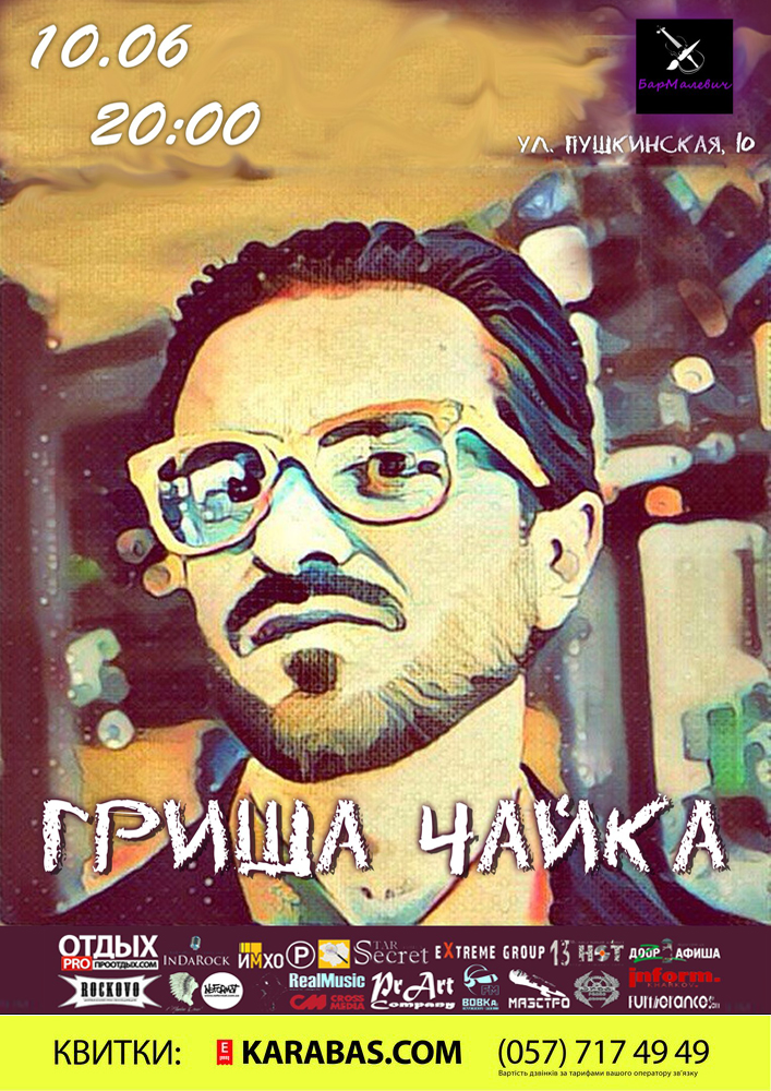 Гриша Чайка Харьков