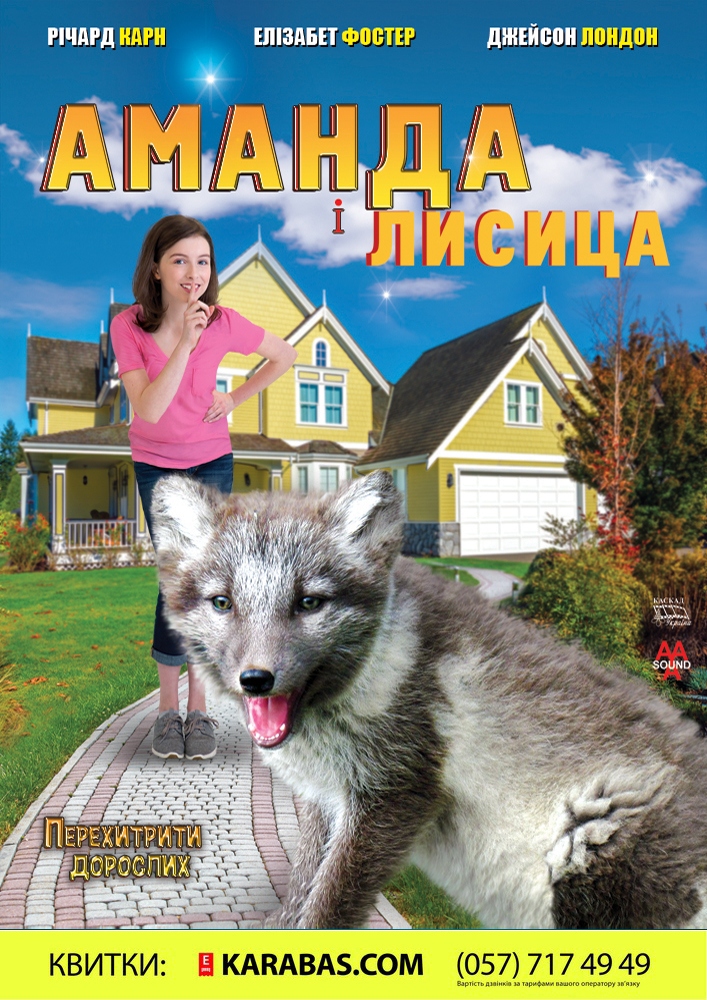 Аманда і лисиця (Amanda and the fox) Харьков