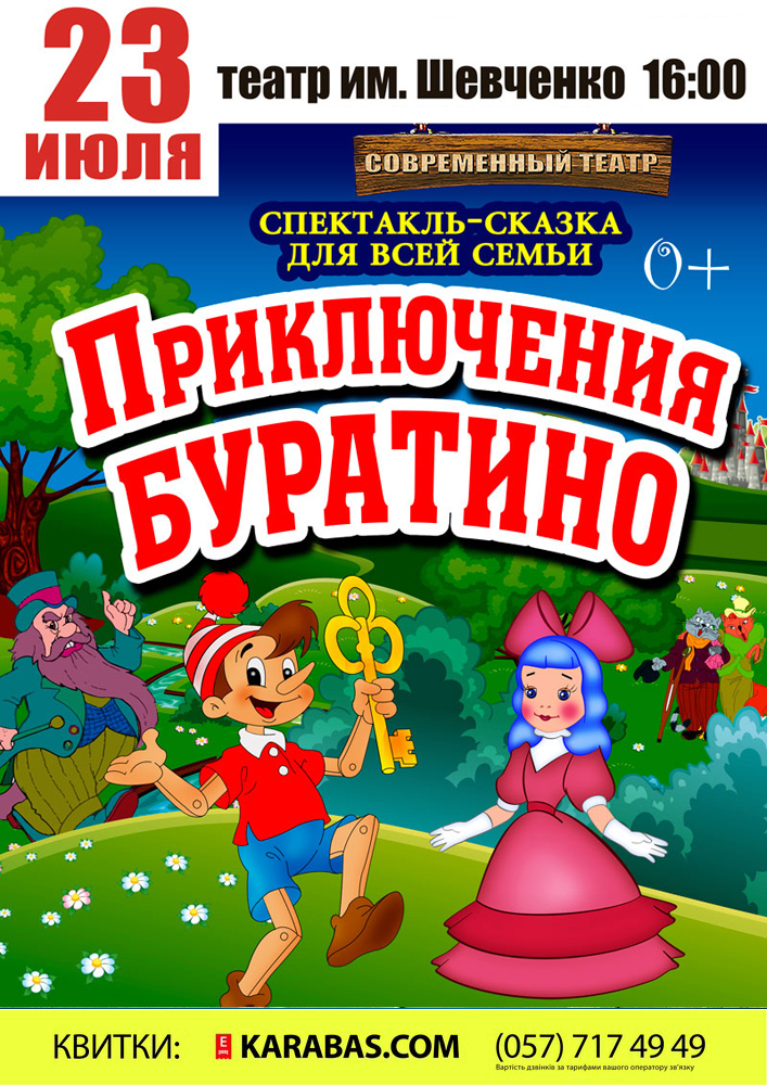 Приключения Буратино Харьков