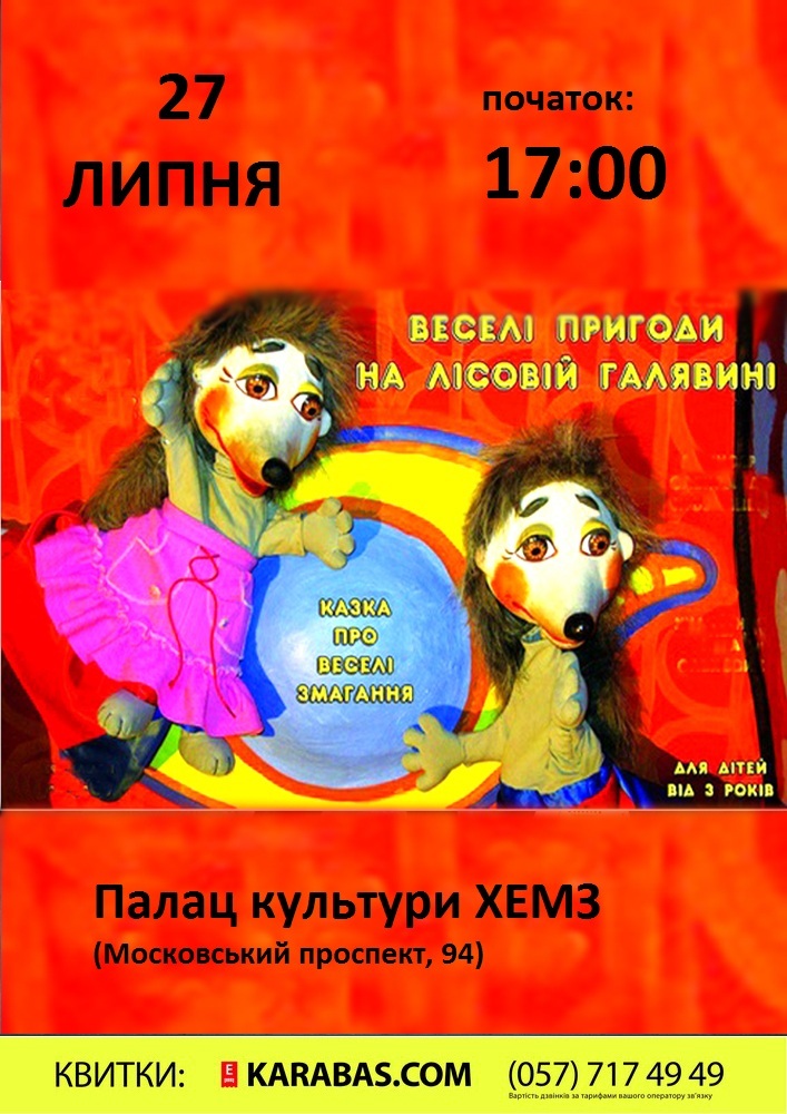Веселі пригоди на лісовій галявині Харьков