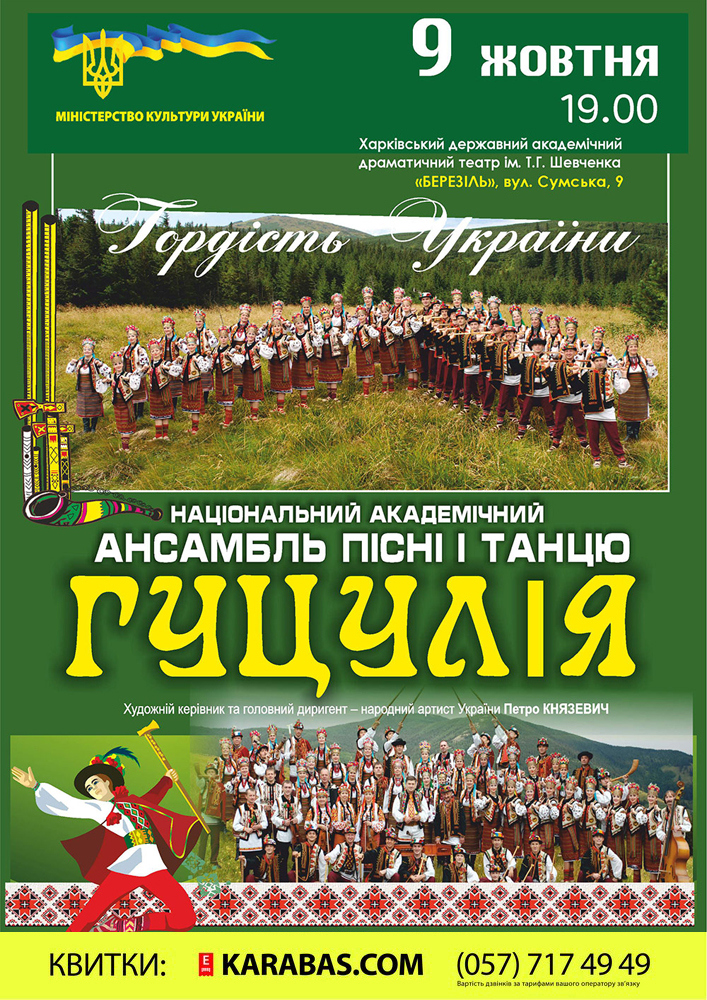 Ансамбль пісні і танцю Гуцулія Харьков