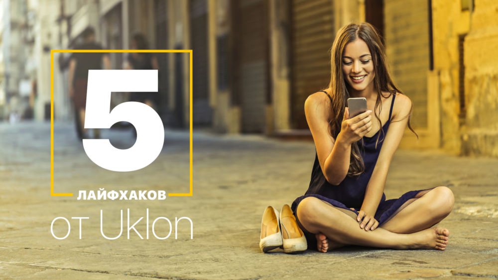 5 лайфхаков Uklon на каждый день