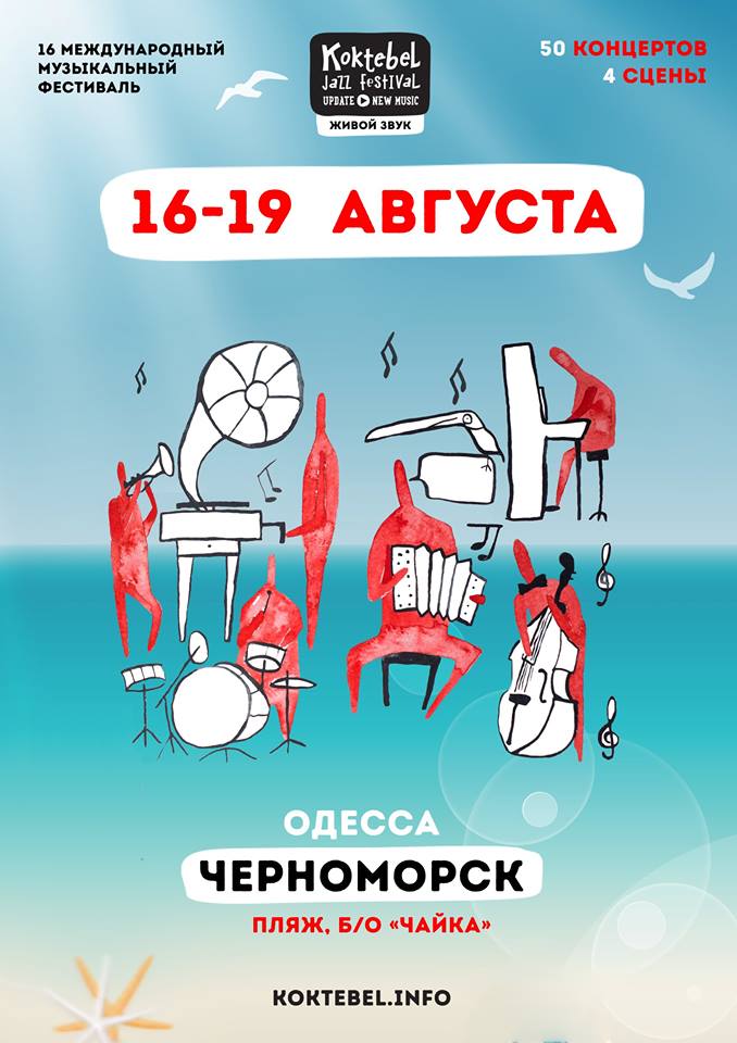 Koktebel Jazz Festival 2018 (Одесса, Черноморск)