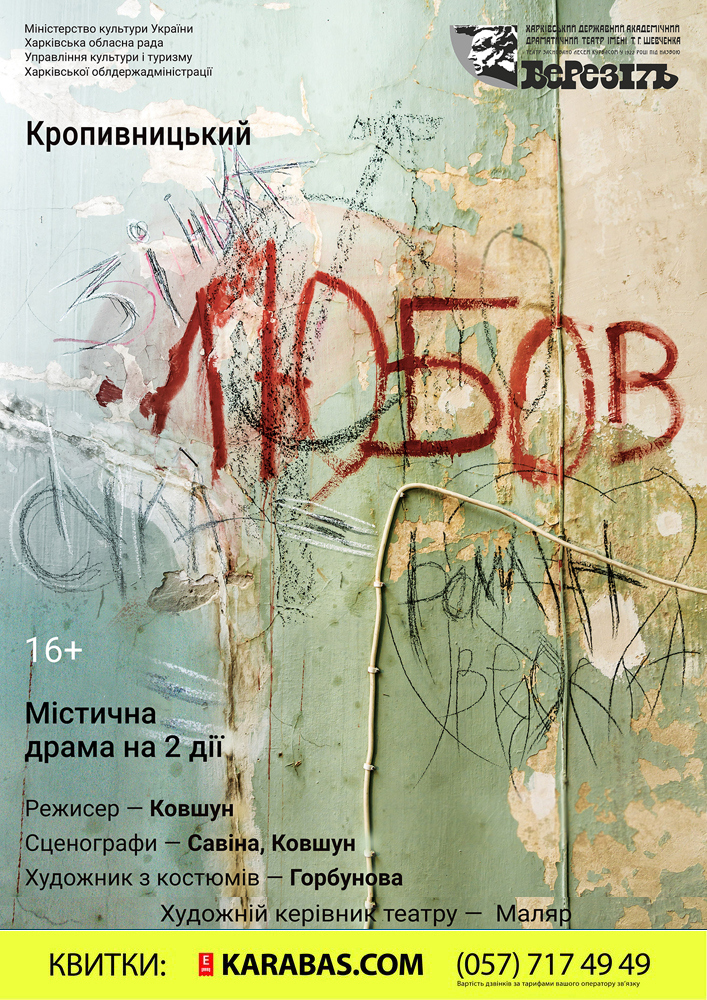 «Любов» Марко Кропивницький Харьков