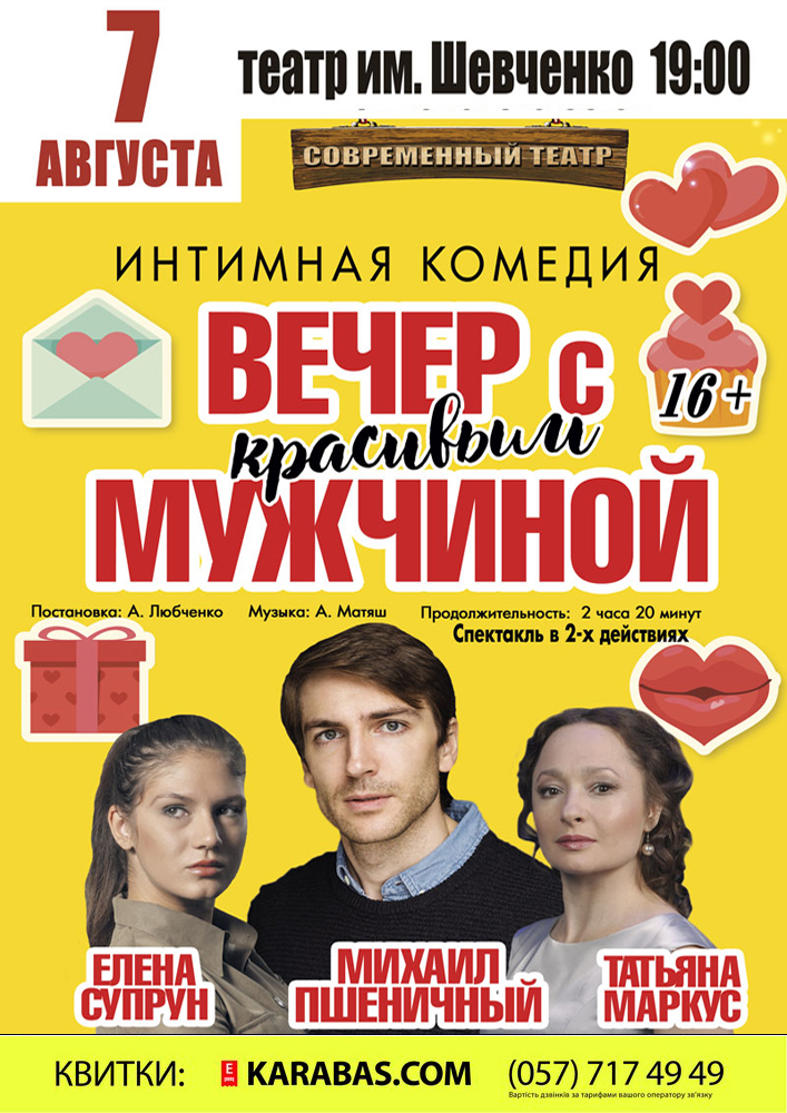 Вечер с красивым мужчиной Харьков