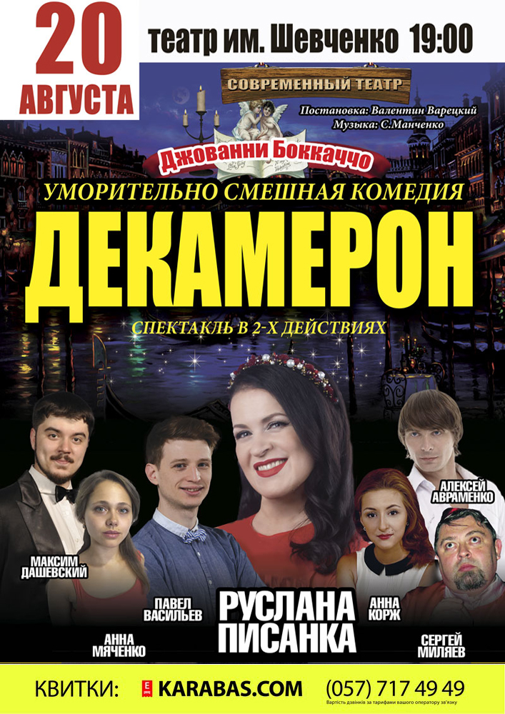 Декамерон Харьков