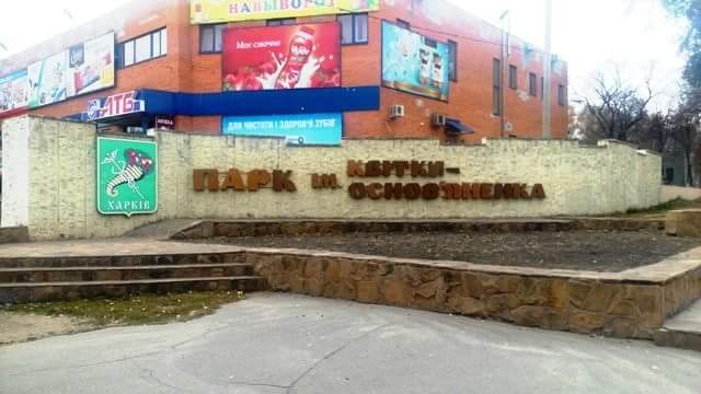 Стоимость ремонта парка Квитки-Основьяненко увеличили – ХАЦ