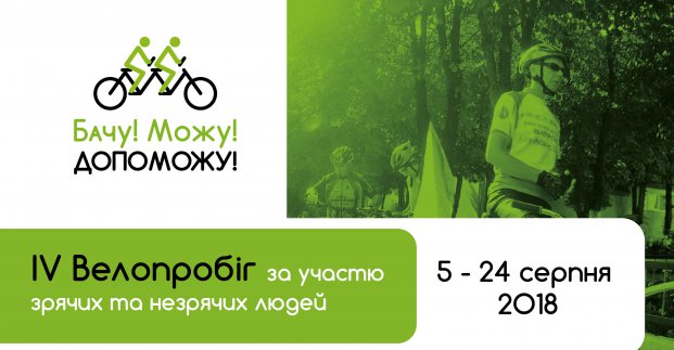 В Харькове стартует всеукраинский велопробег среди незрячих