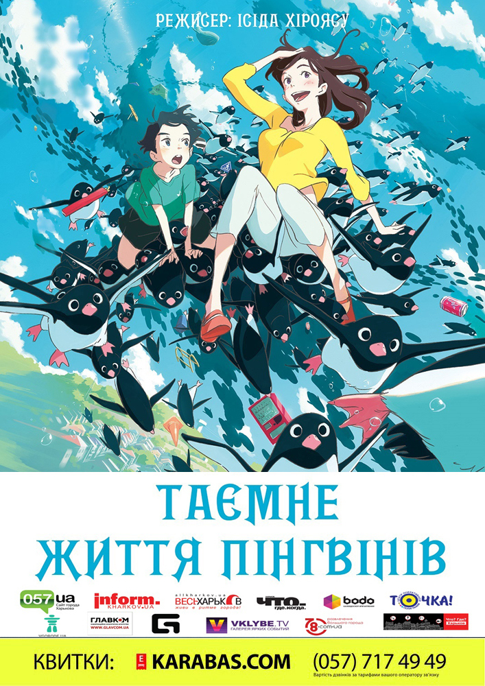 Таємне життя пінгвінів/(Penguin highway) Харьков