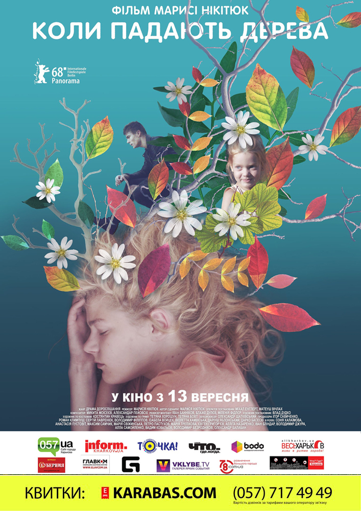 «Коли падають дерева» Харьков