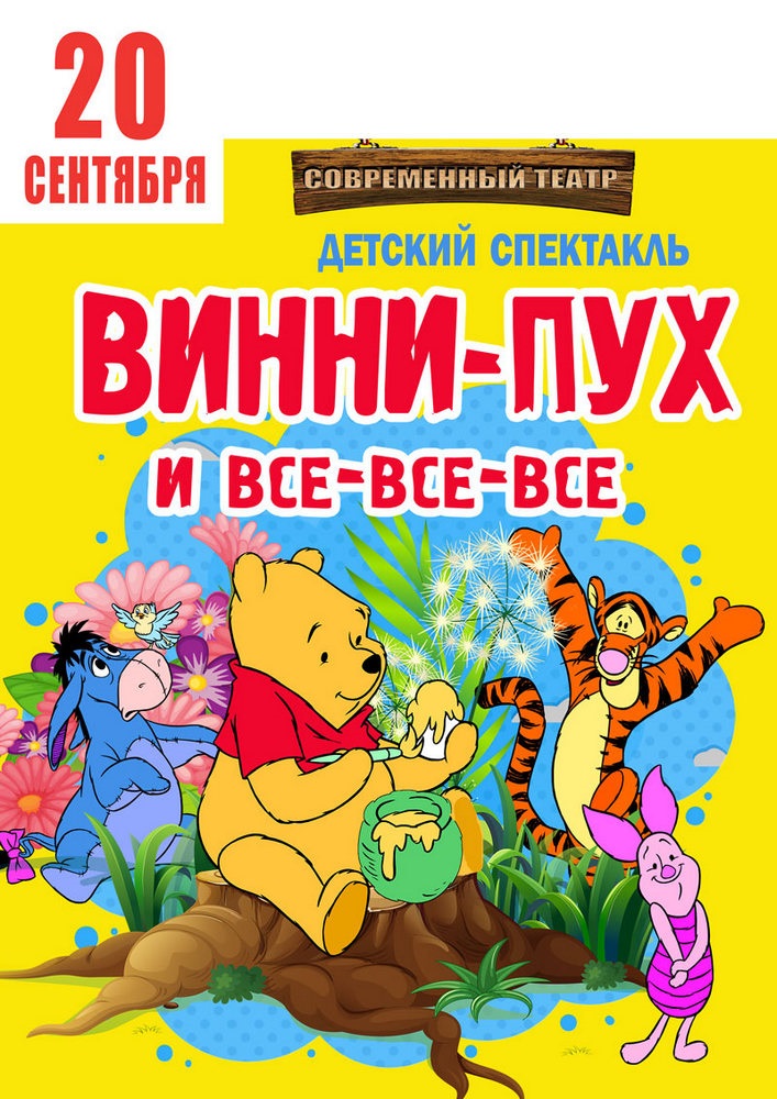 Винни-пух и все-все-все Харьков