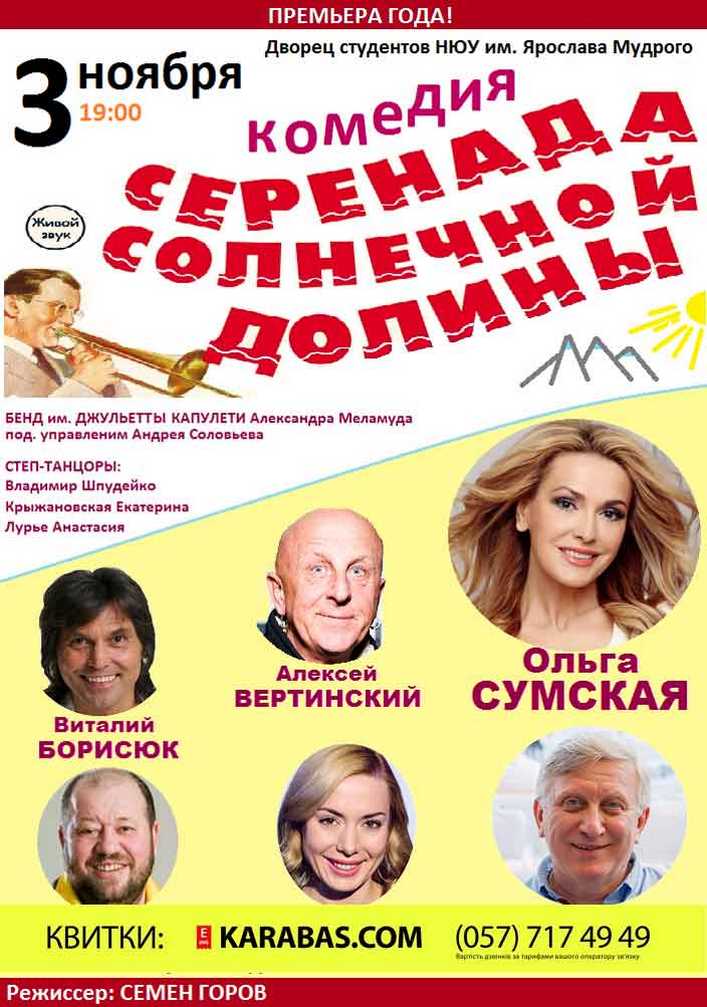 Серенада Солнечной долины Харьков