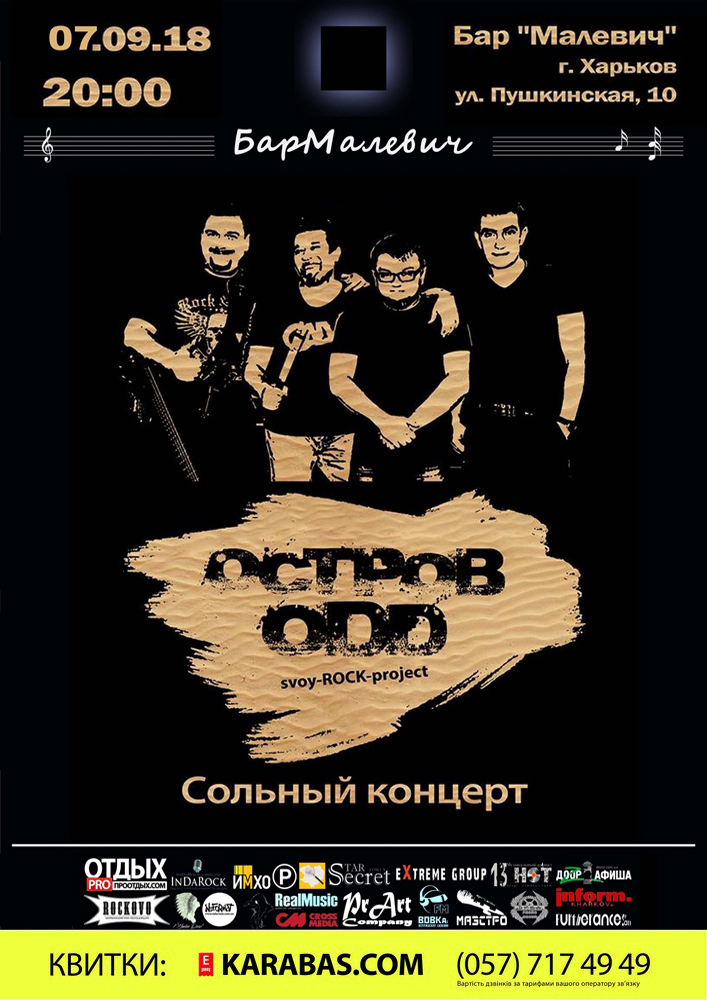 Остров ODD Харьков